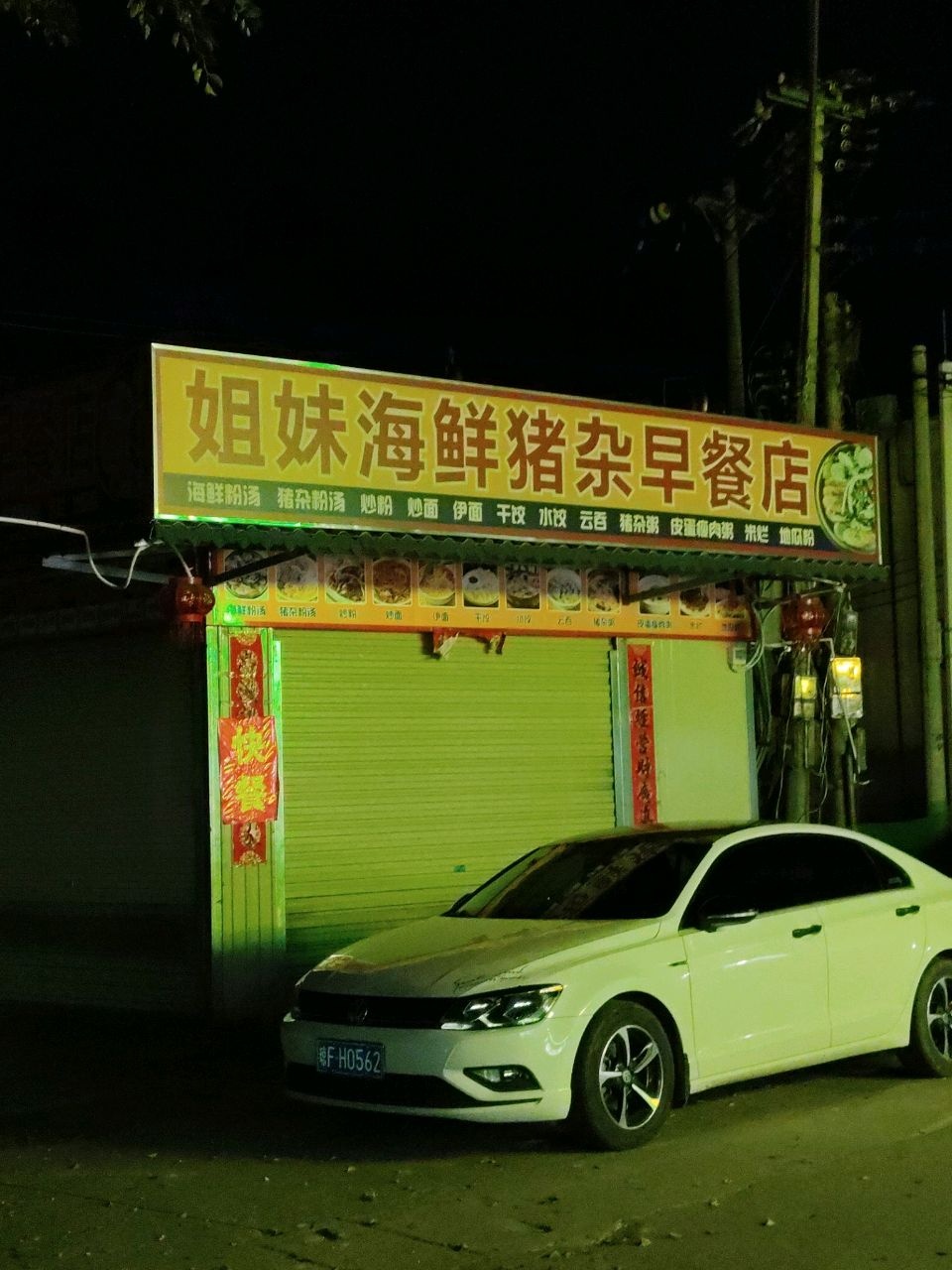 姐妹海鲜猪杂早餐店