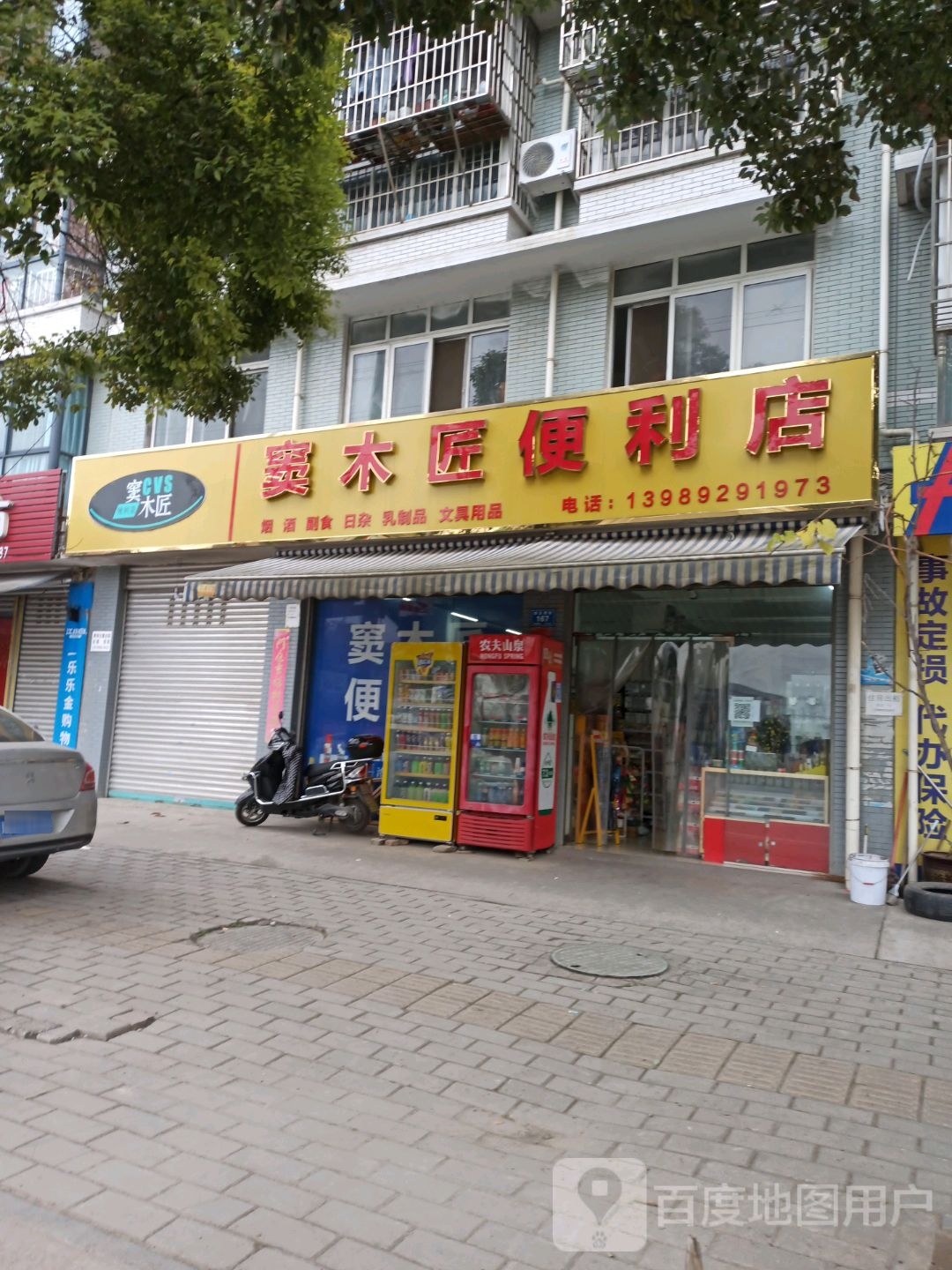 窦暮江便利店