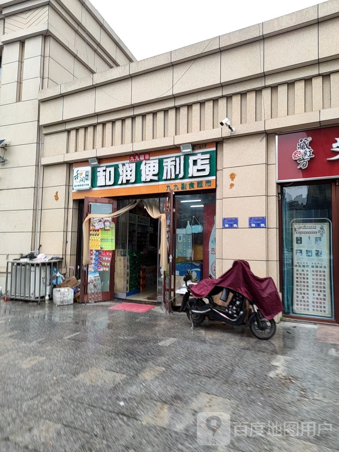 和润时便利店(九九副食超市店)