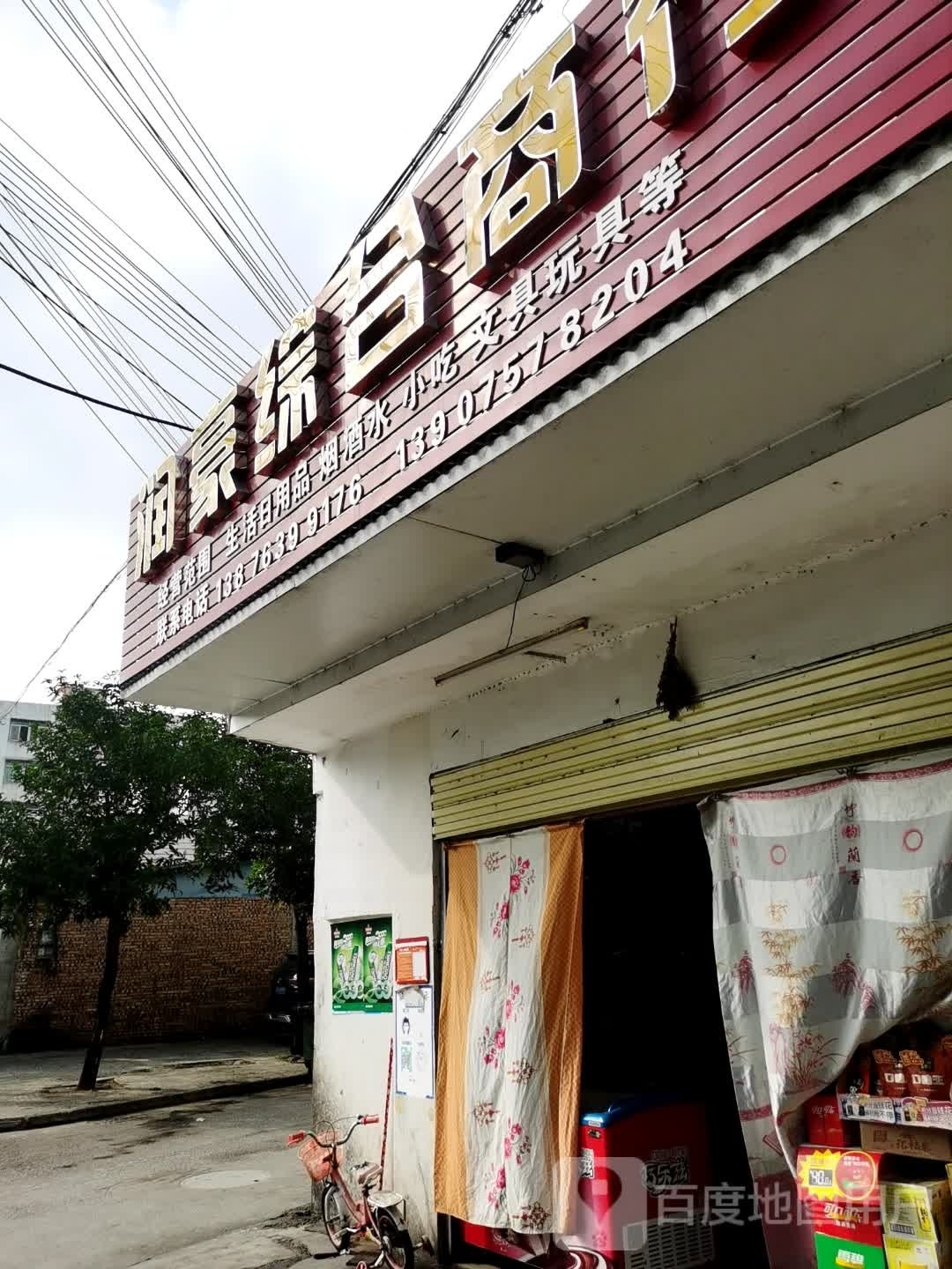 润豪综合商行