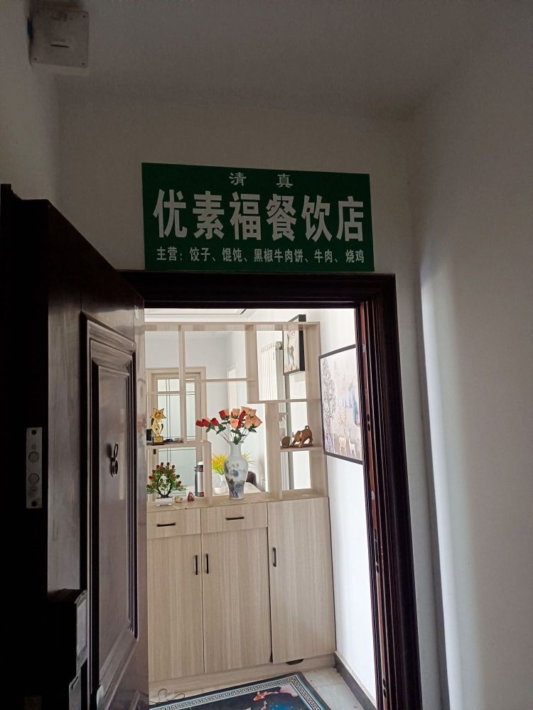 清真优素福餐饮店