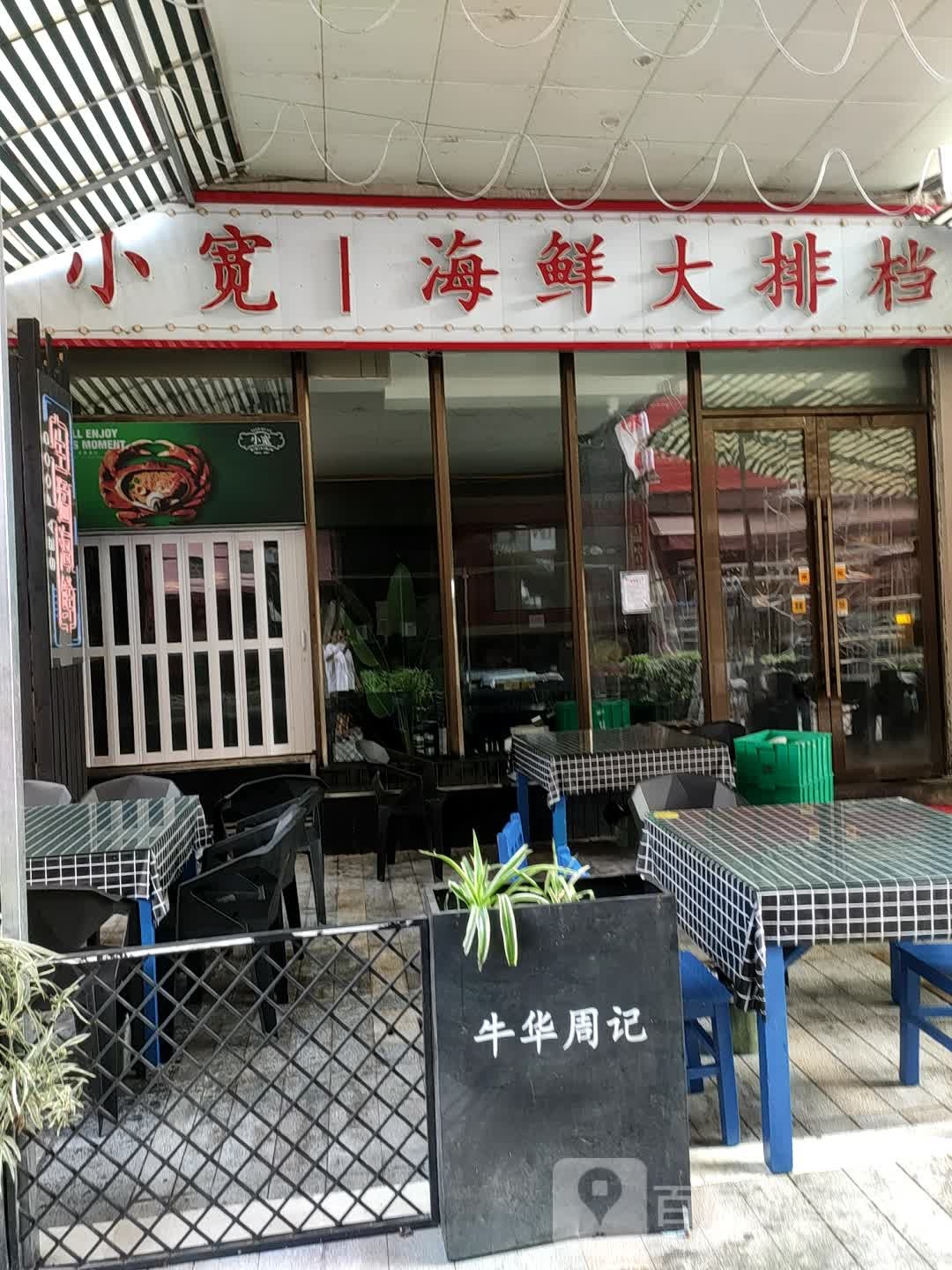 小宽海鲜烧烤大排档