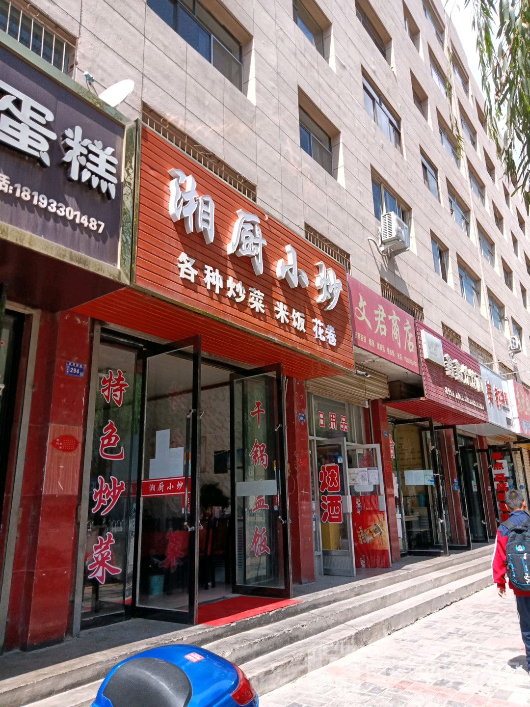 湘源小炒