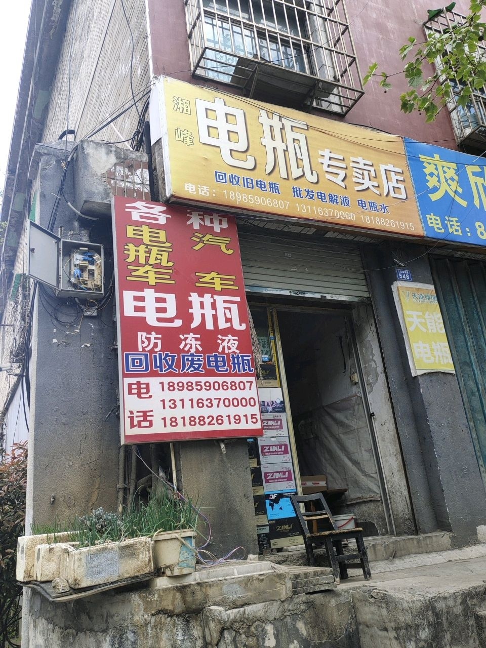 湘峰电瓶专卖店