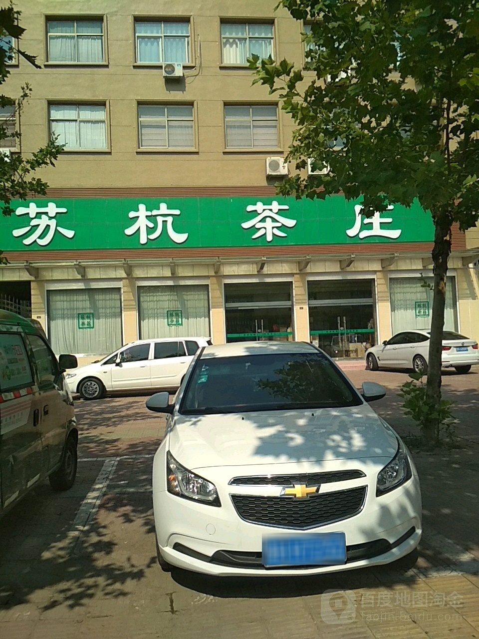 苏杭茶叶(商业街店)