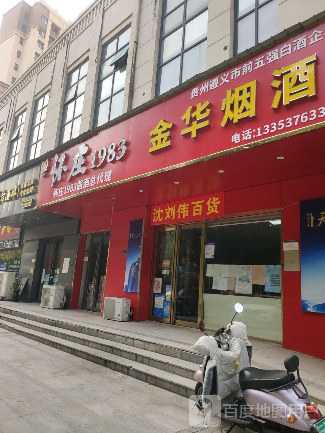 金华烟酒(金华路店)