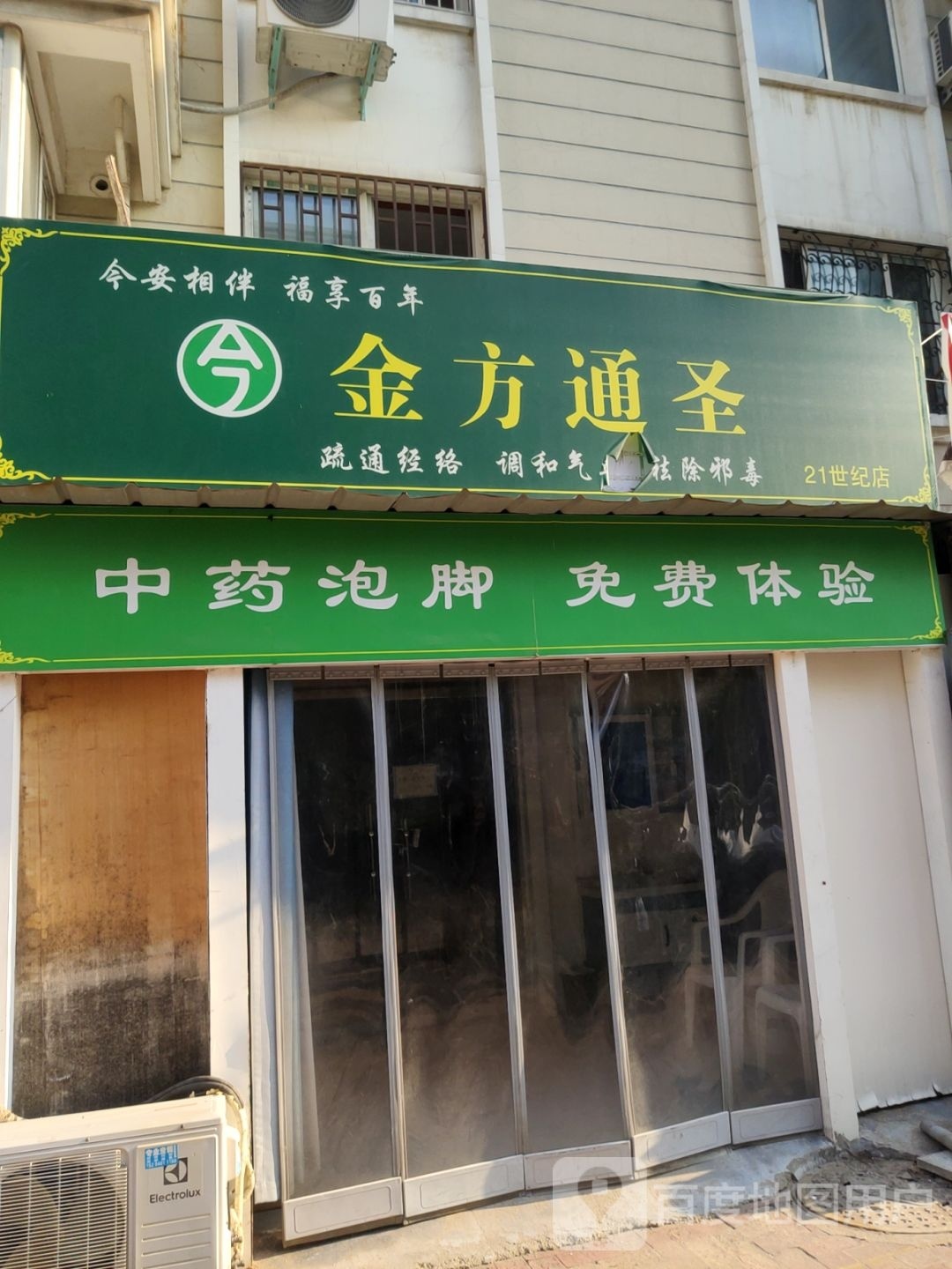 金方通圣(21世纪店)