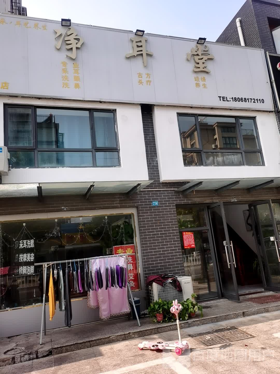 净耳堂(中心南街店)