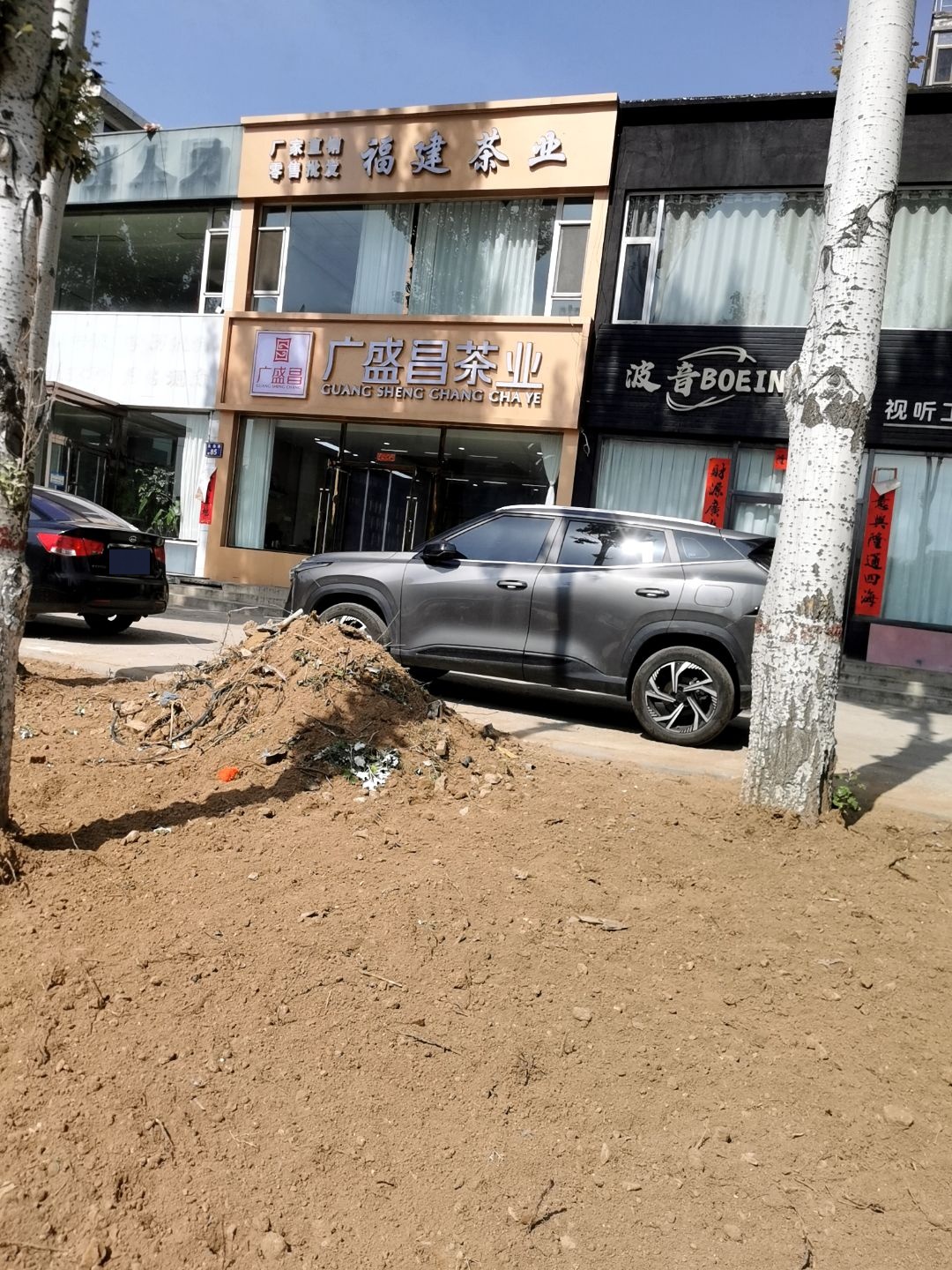 广盛昌茶业(文远路店)