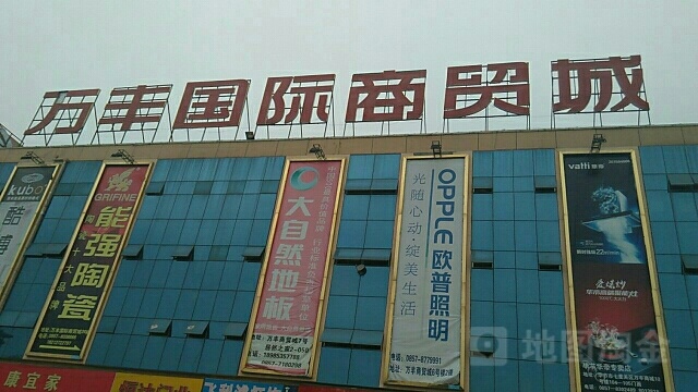 万丰国际商贸城