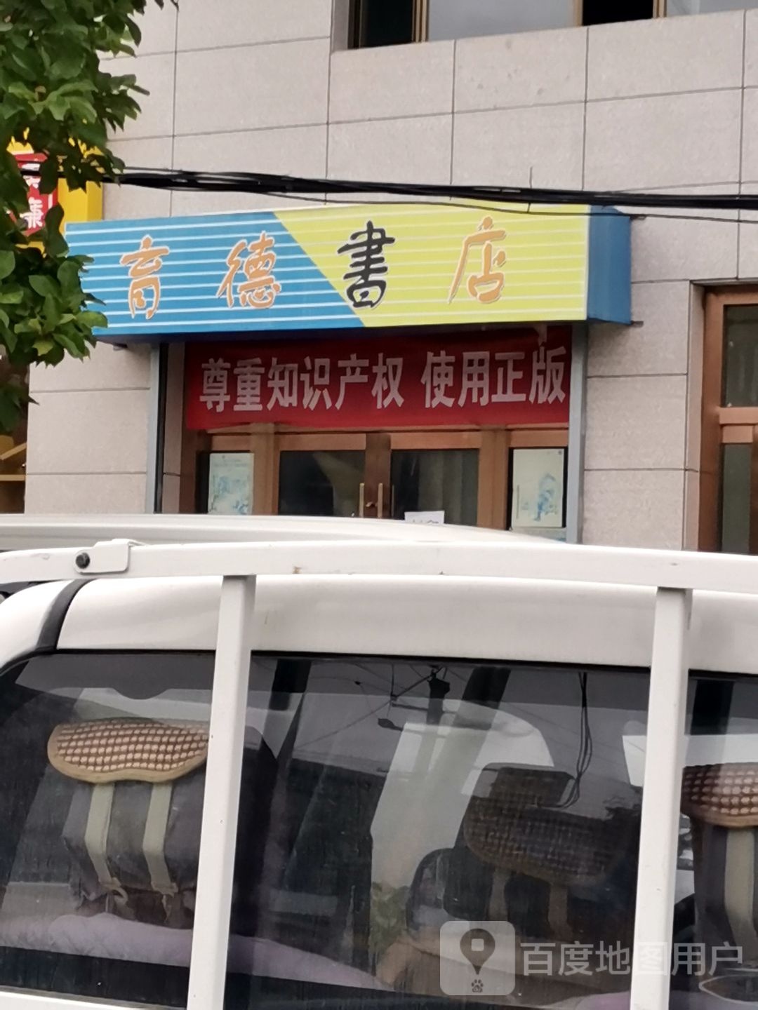 育德书店(东新南路店)