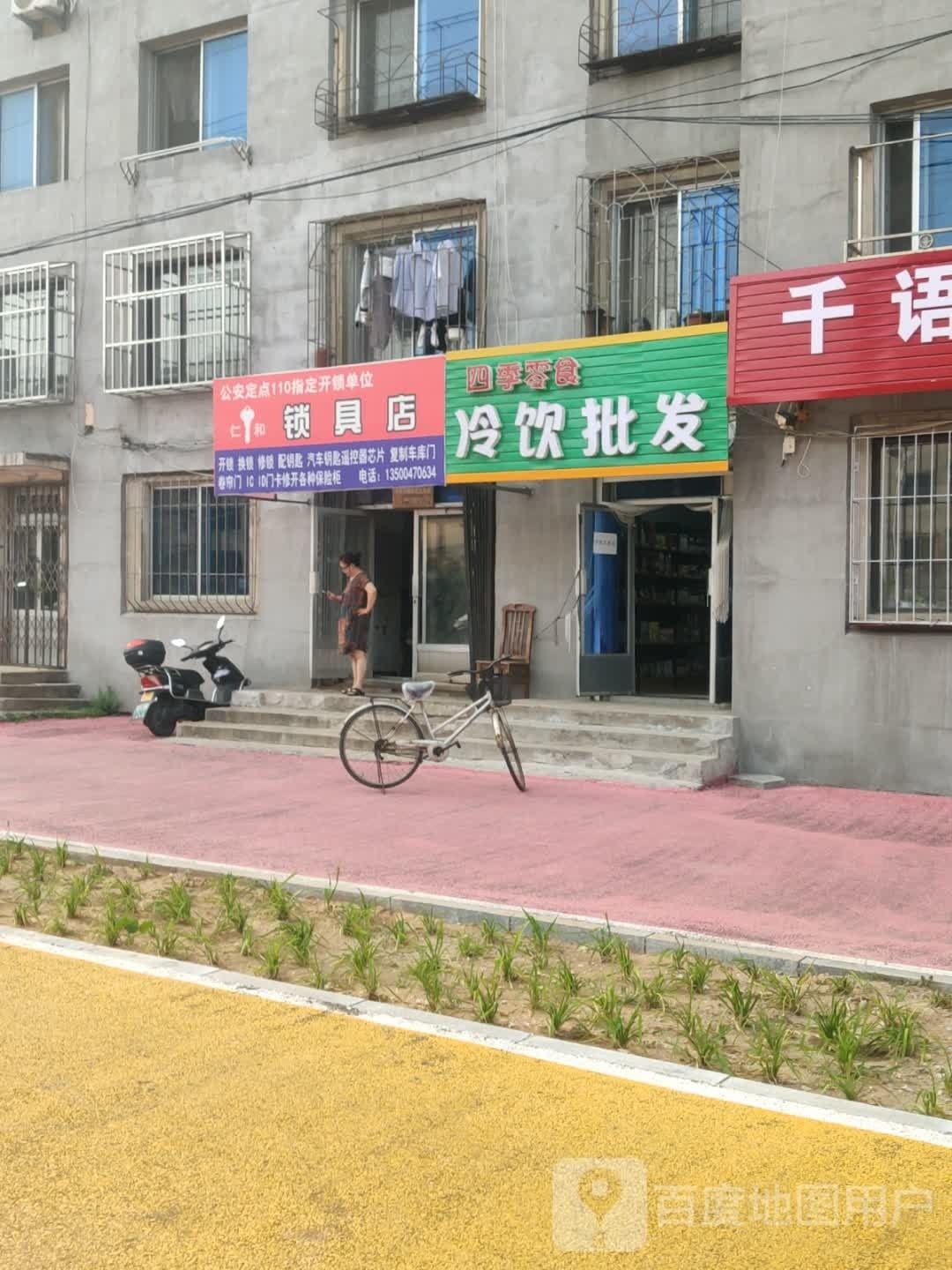 仁和锁具店