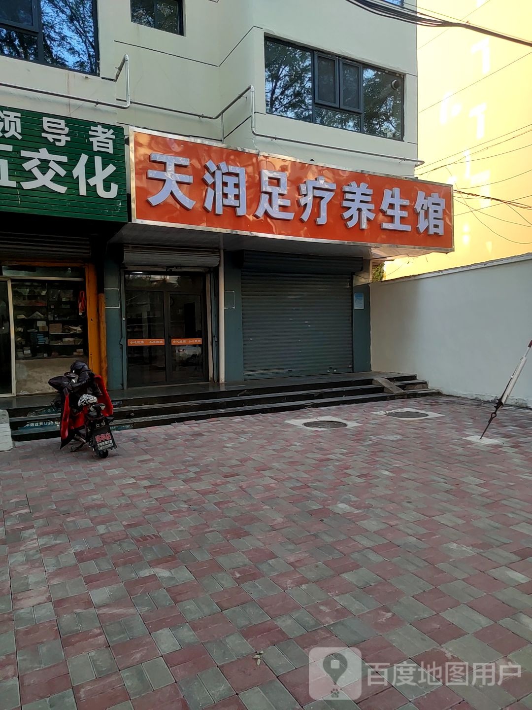 天润足疗养生馆