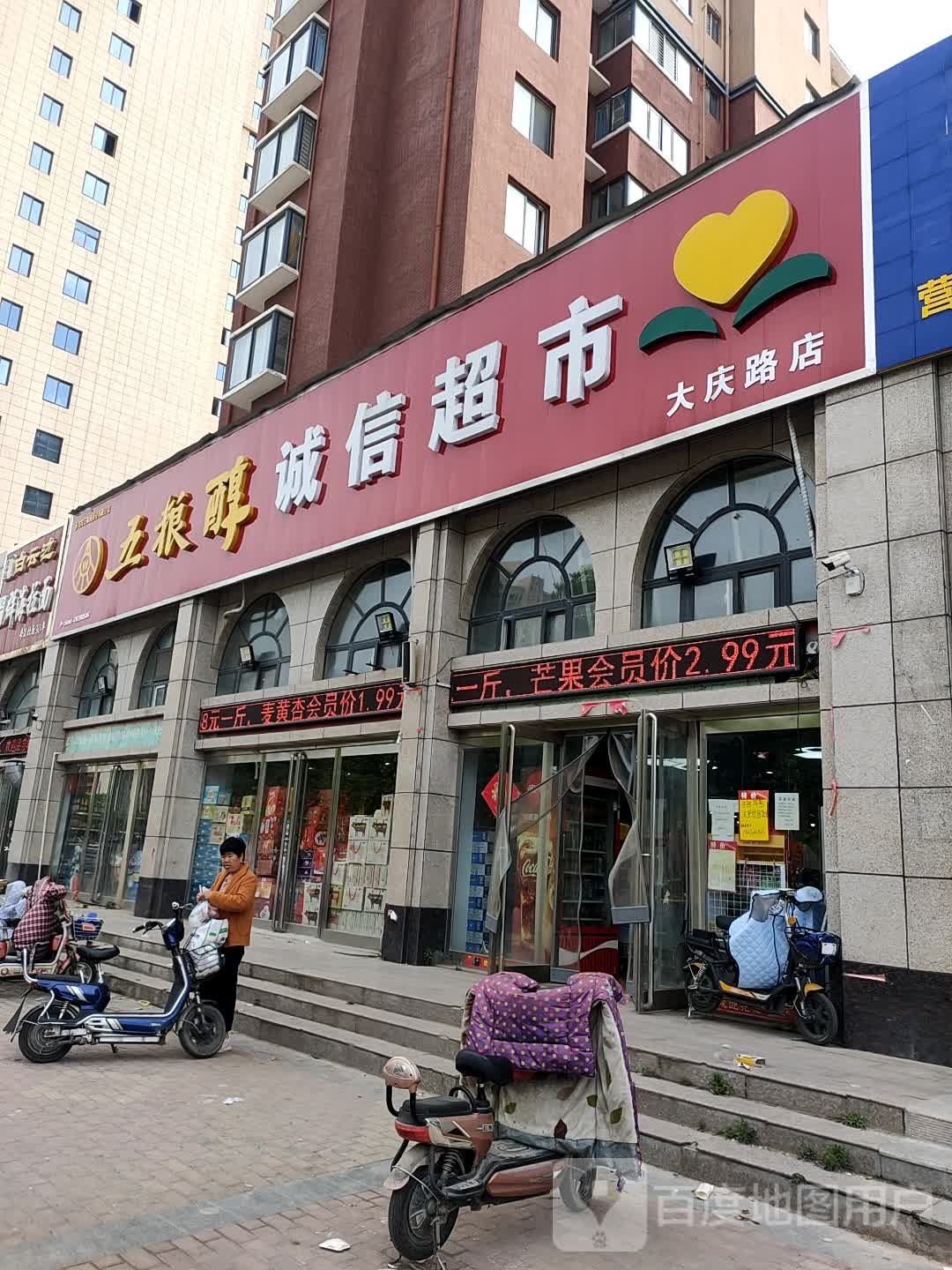 诚信超市(大庆路店)