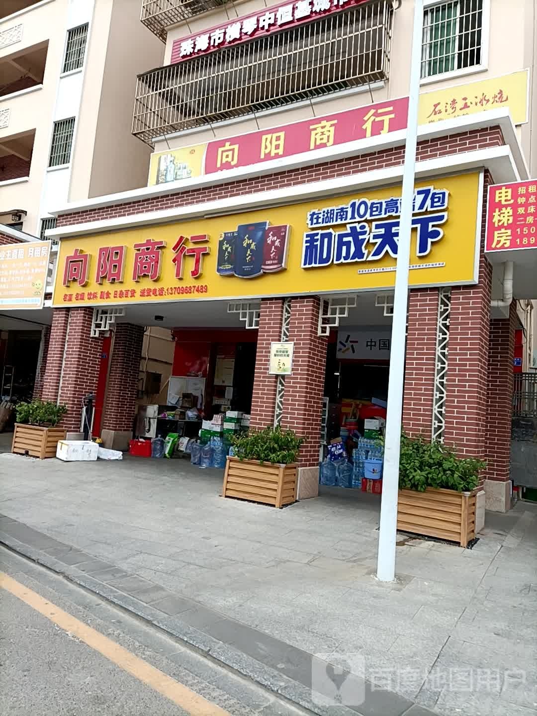 向阳商行(顺景路店)