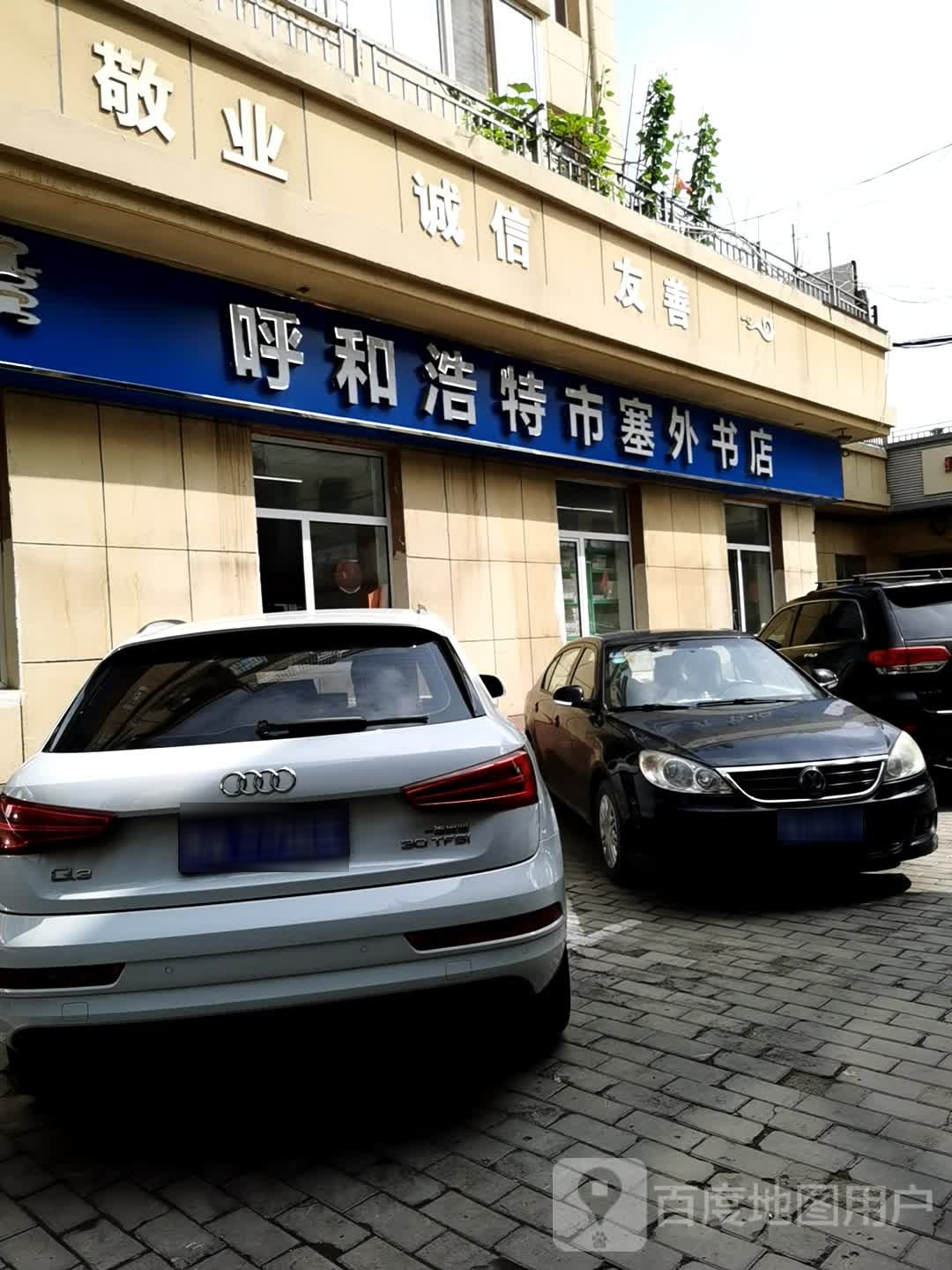 塞书店店