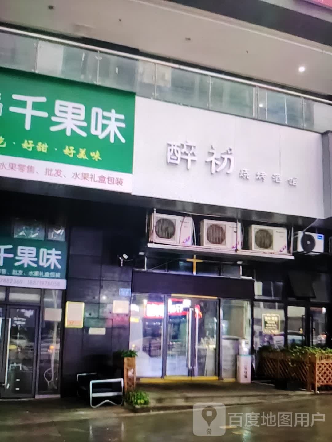 醉初烧烤酒馆(富达购物广场店)