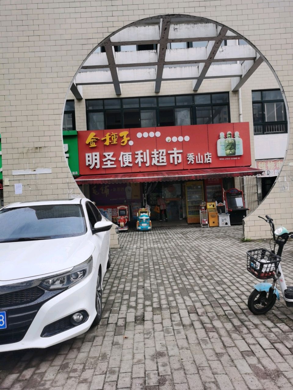 明圣蔬菜水果超市(秀山店)
