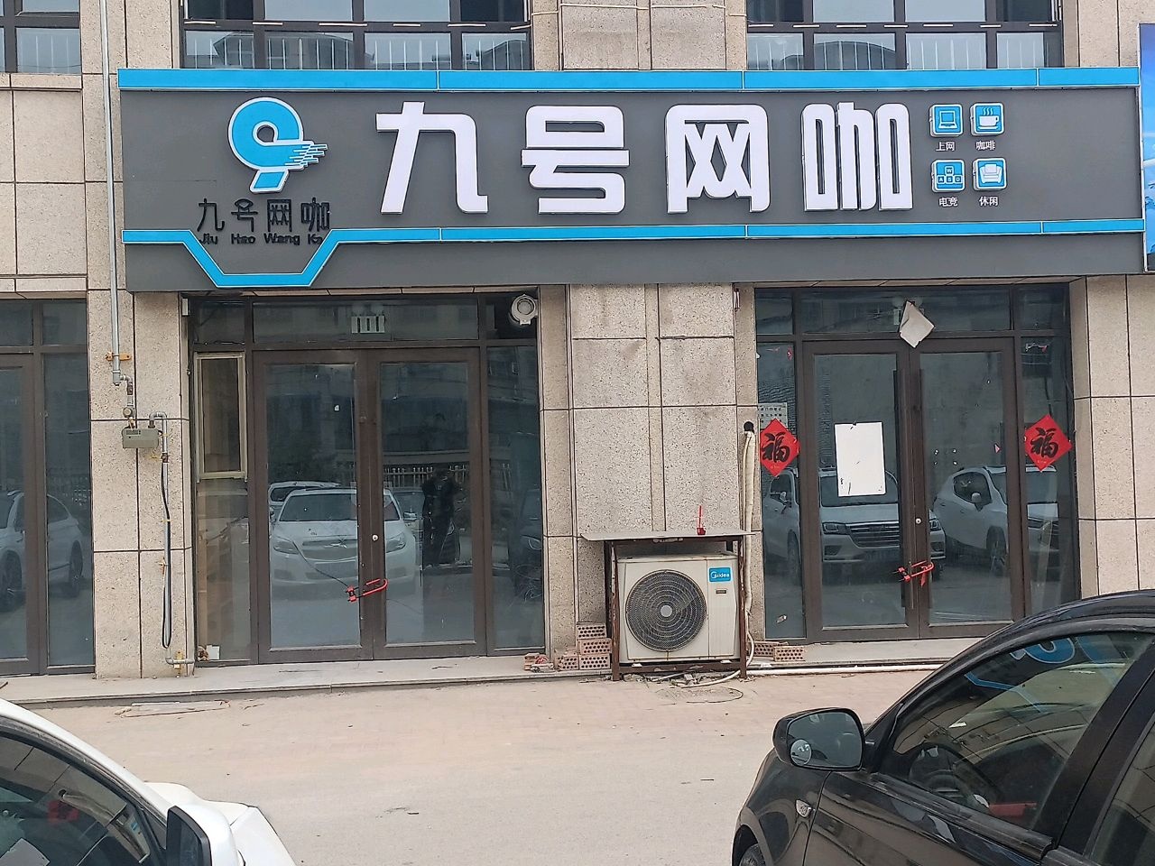 九号网咖