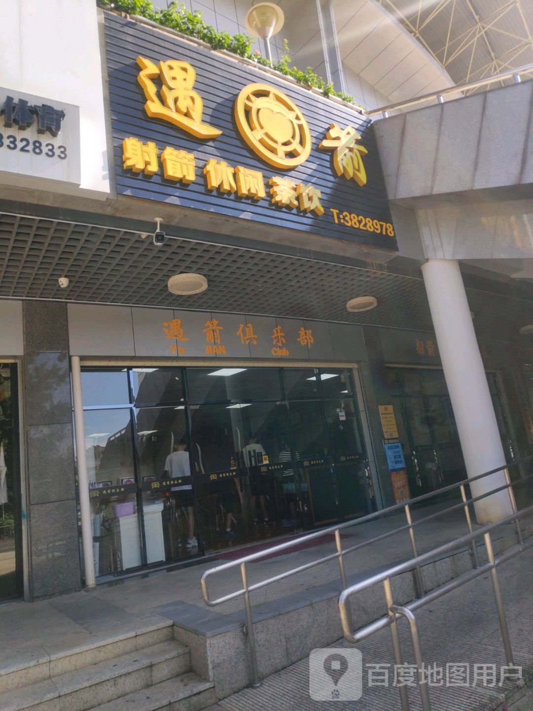 遇箭射箭俱乐部(体育馆店)