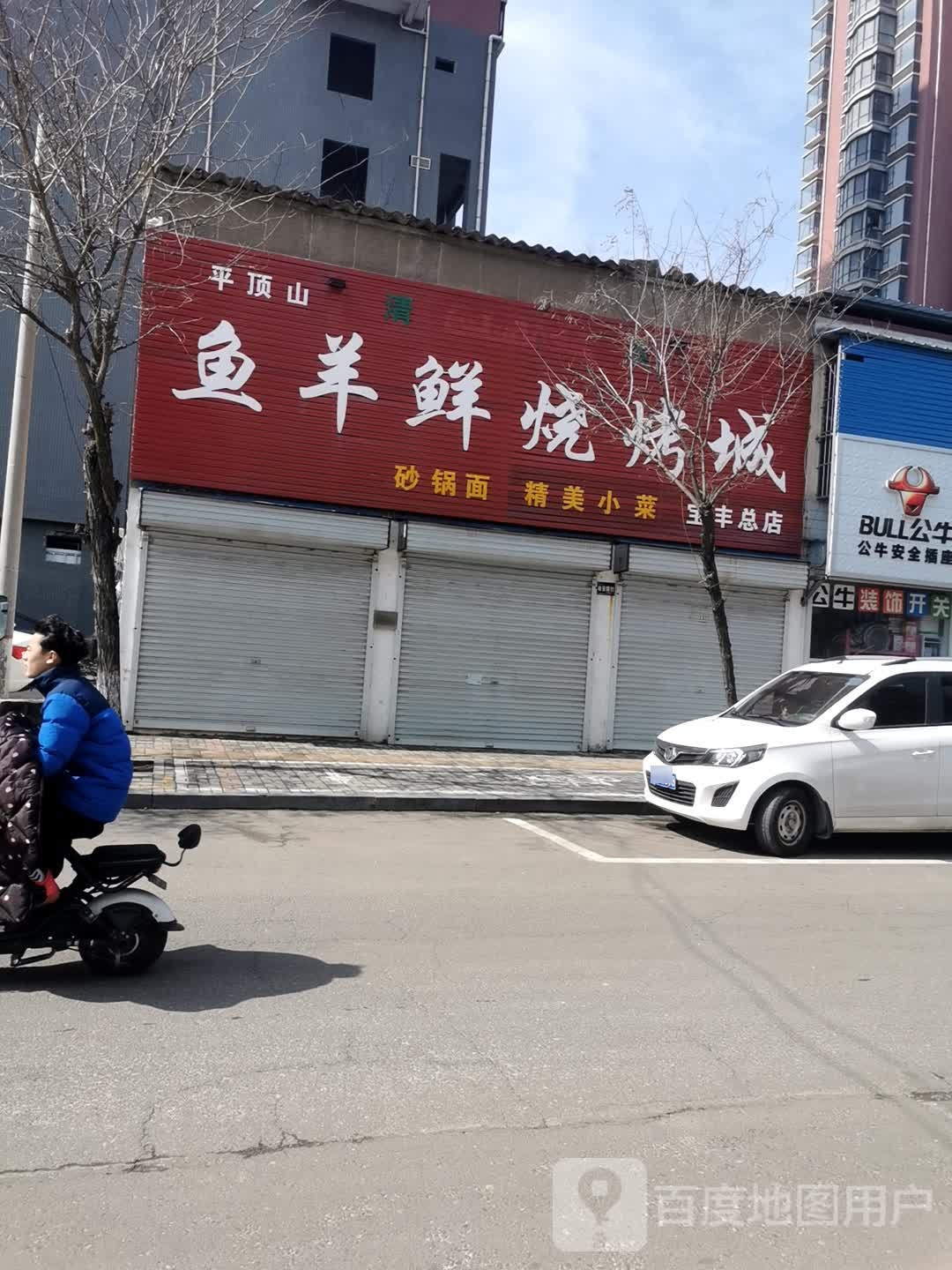 鱼羊鲜烧烤城(永明路店)