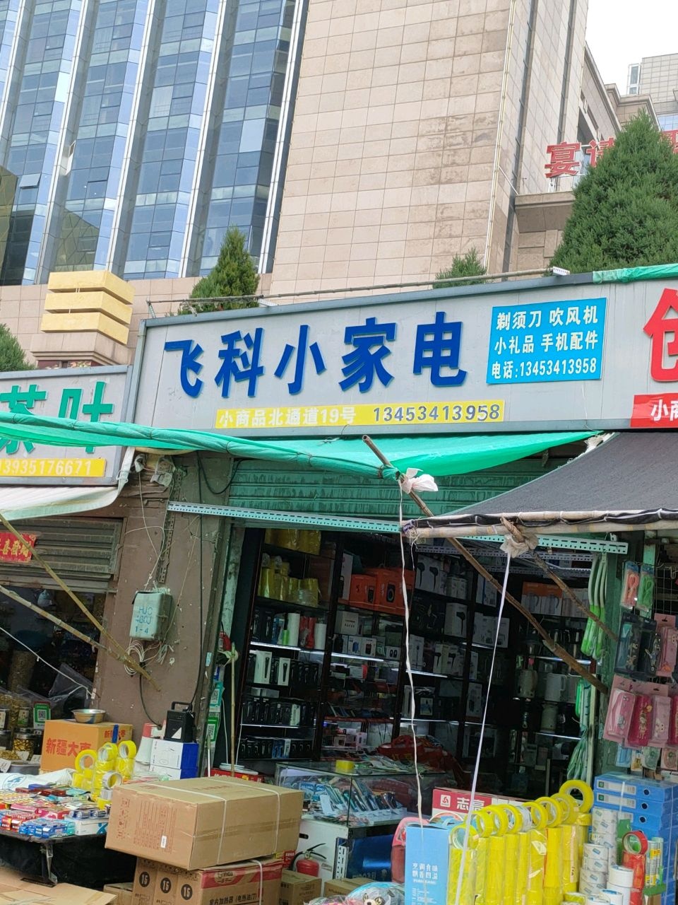 飞科小家电