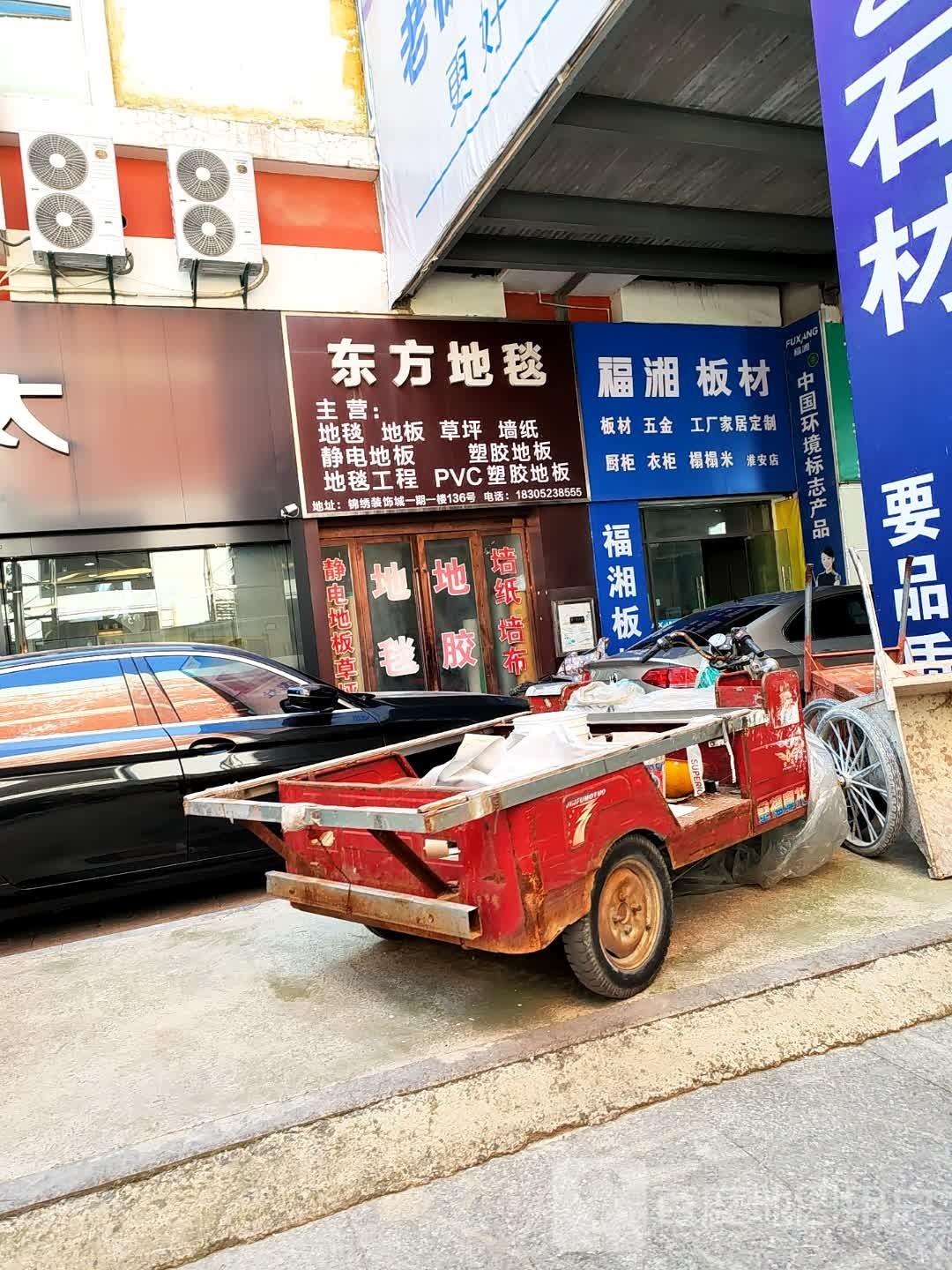 福湘板材(青年路店)