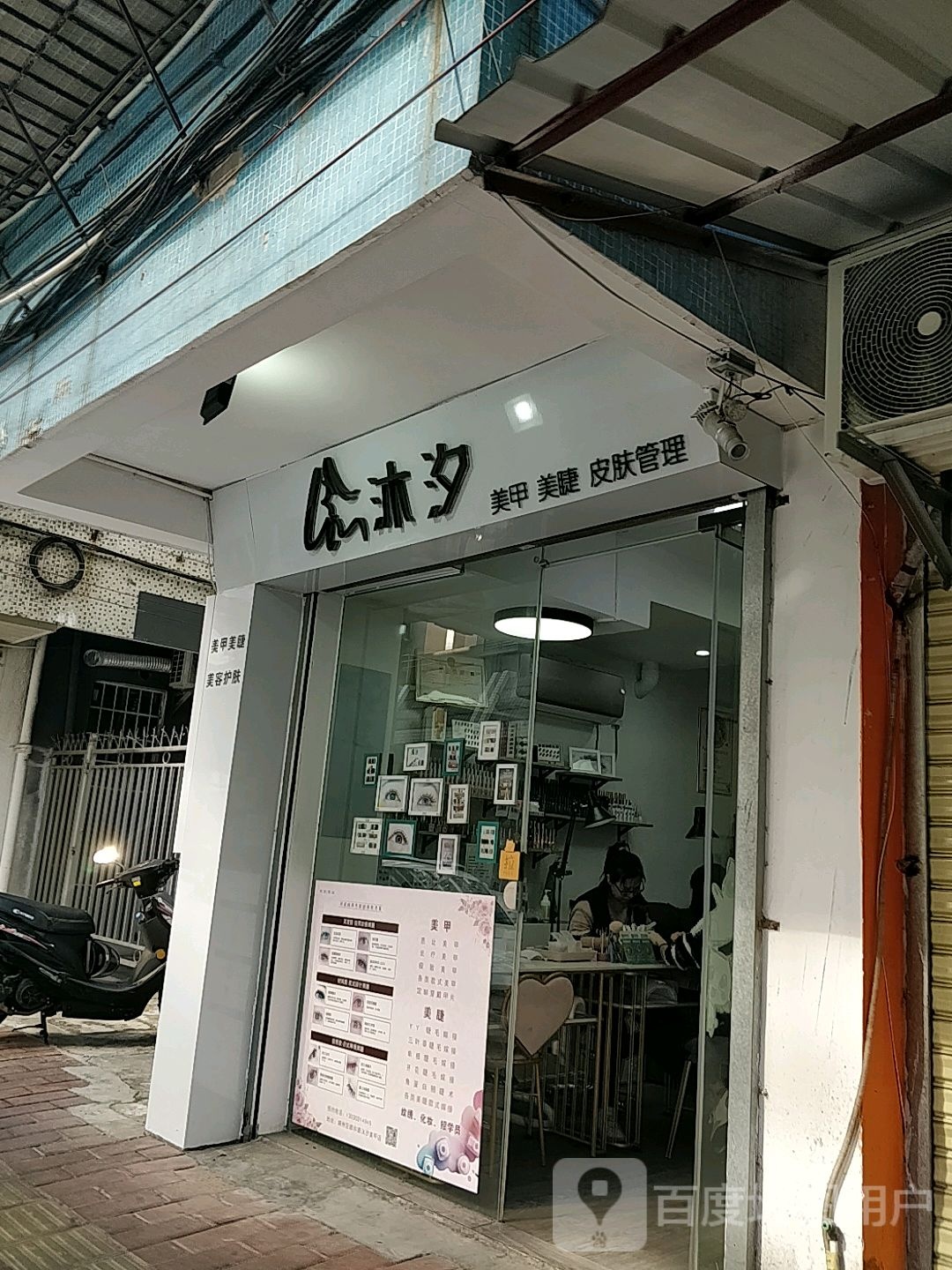 沐汐美容美发美睫店