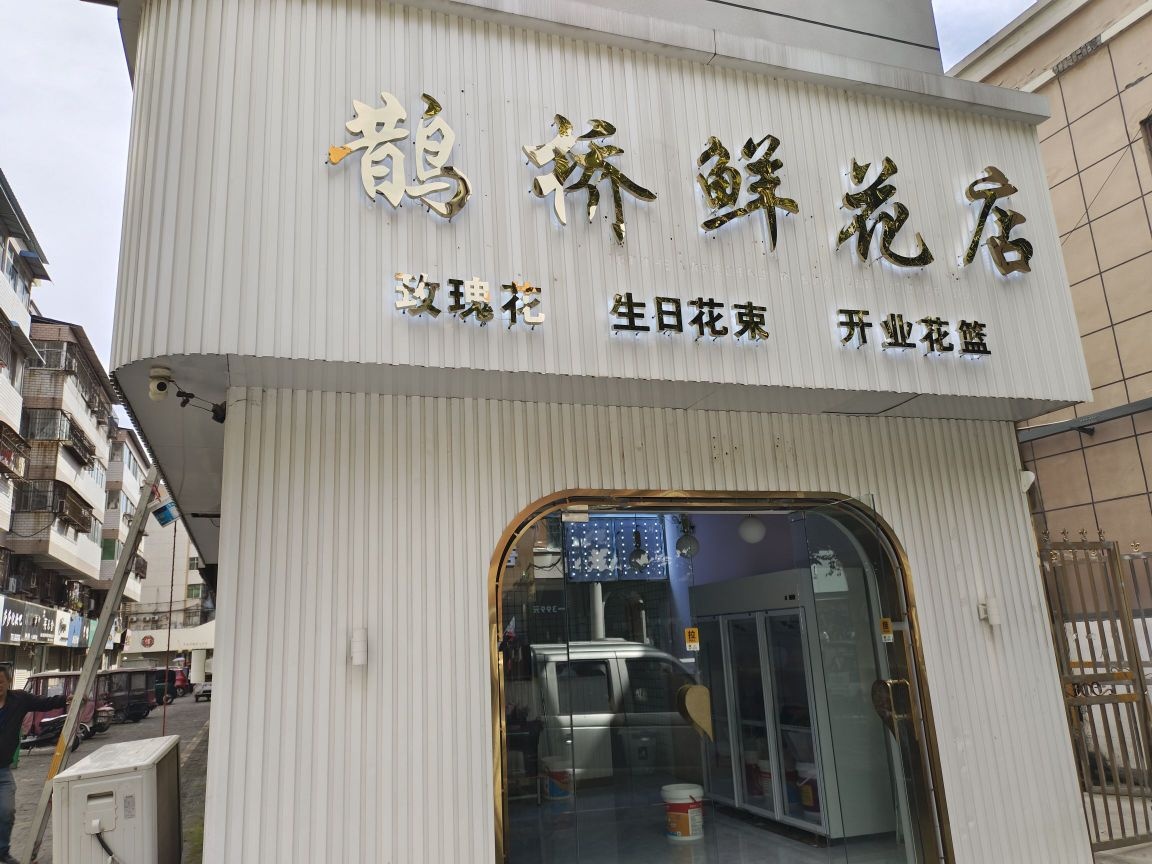 鹊桥鲜花店