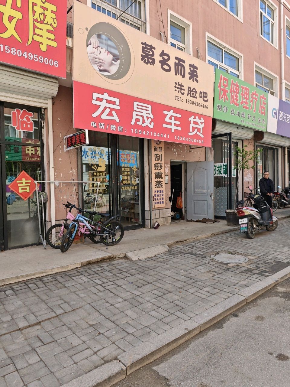 保健理疗店