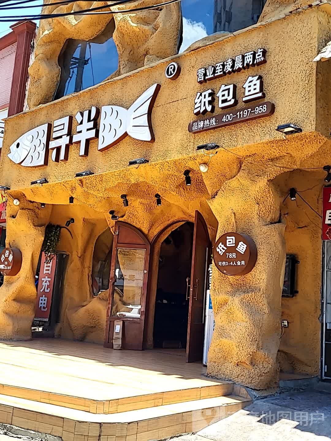 寻半纸包鱼(锦城百花里店)