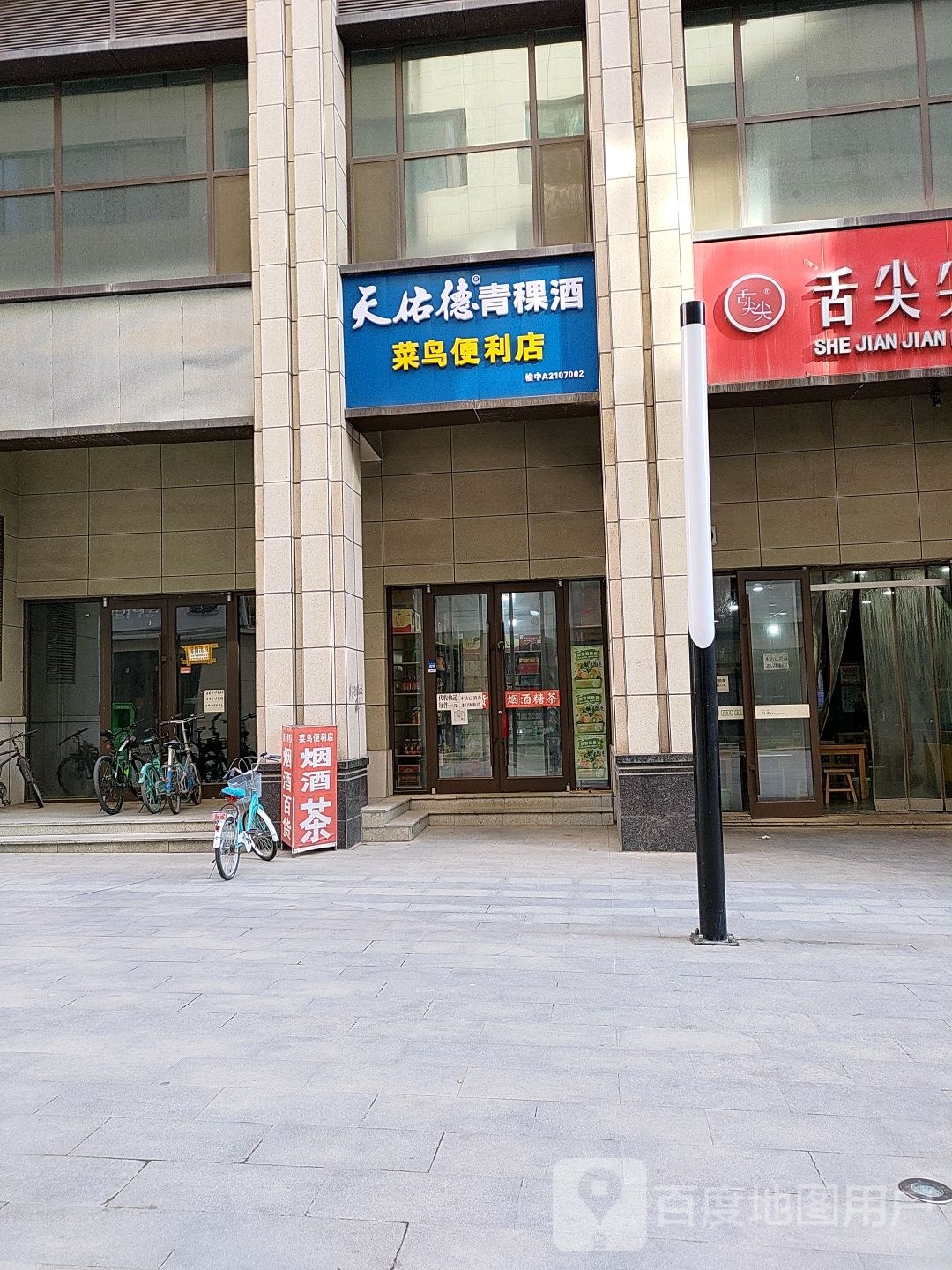 菜鸟便利店