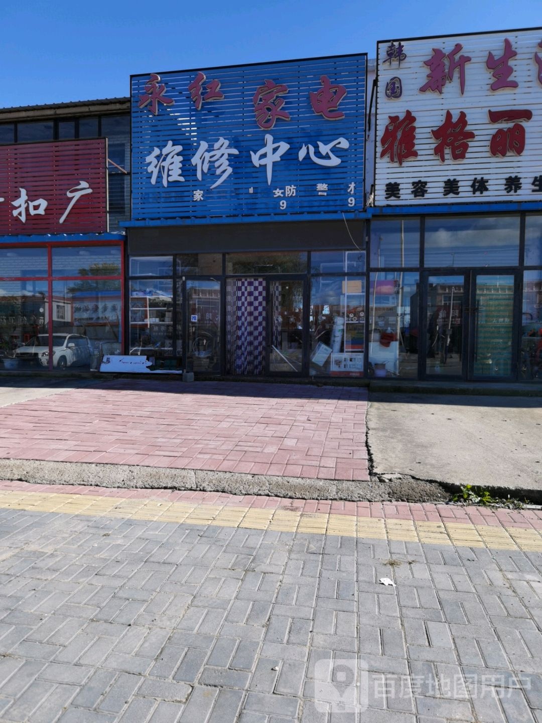 永红家电维修中心