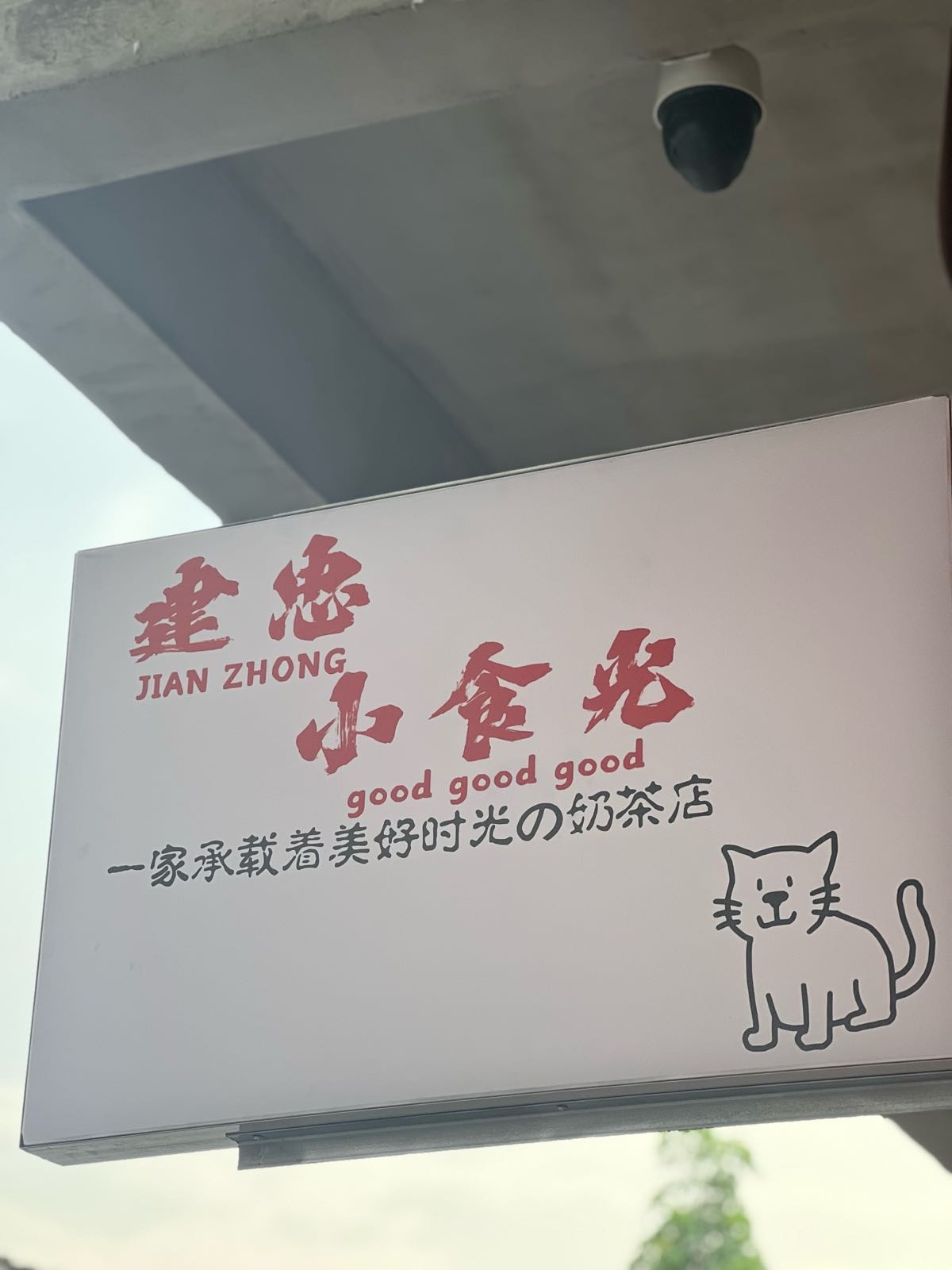 建忠小食光奶茶店