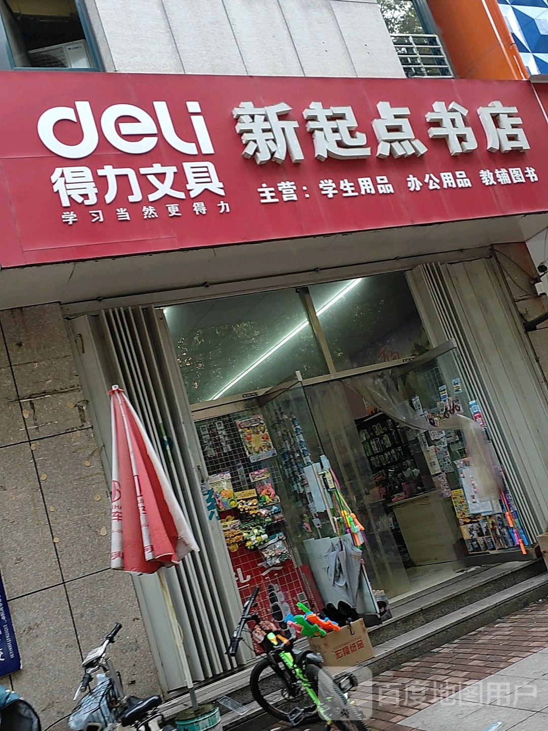 新起点书店(建安路店)