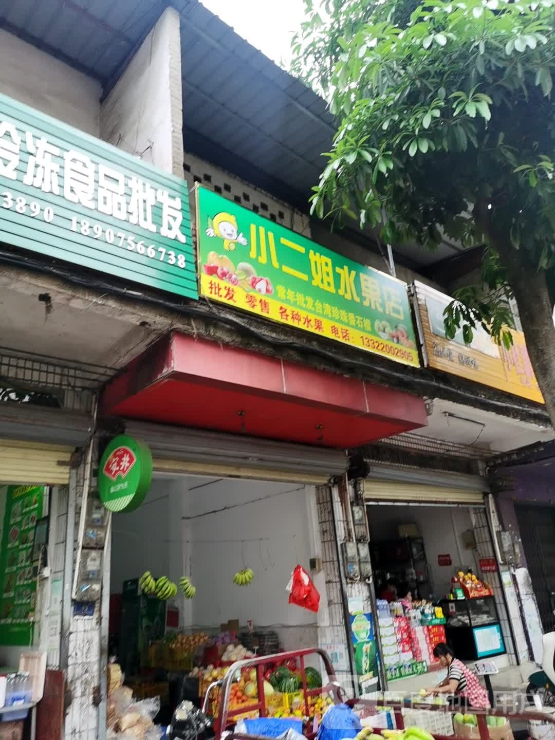 小二姐水果店