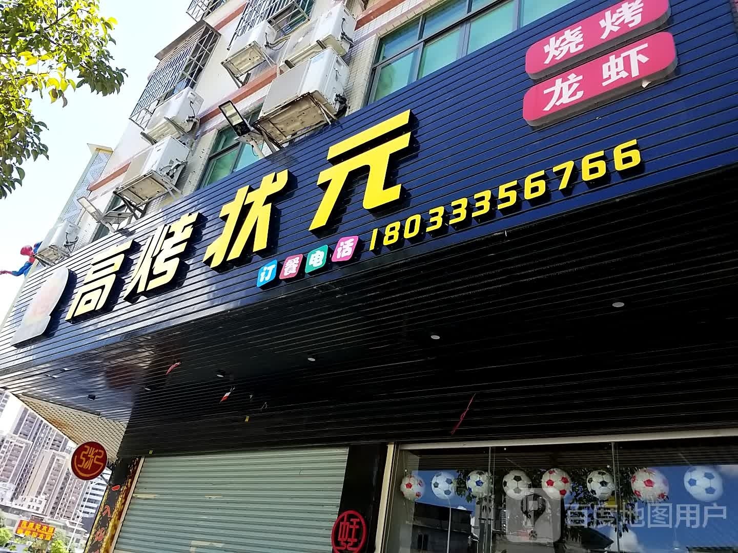 高烤状元烧烤龙虾