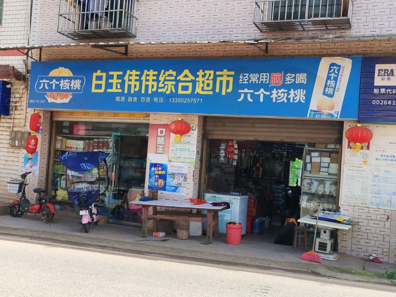 白玉超市