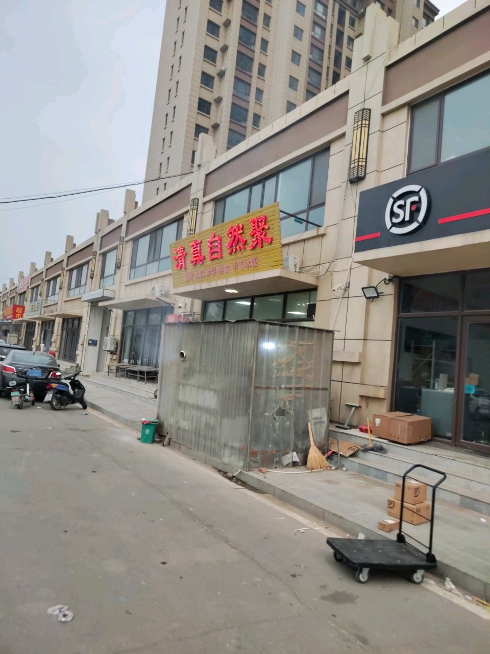 清真自然聚