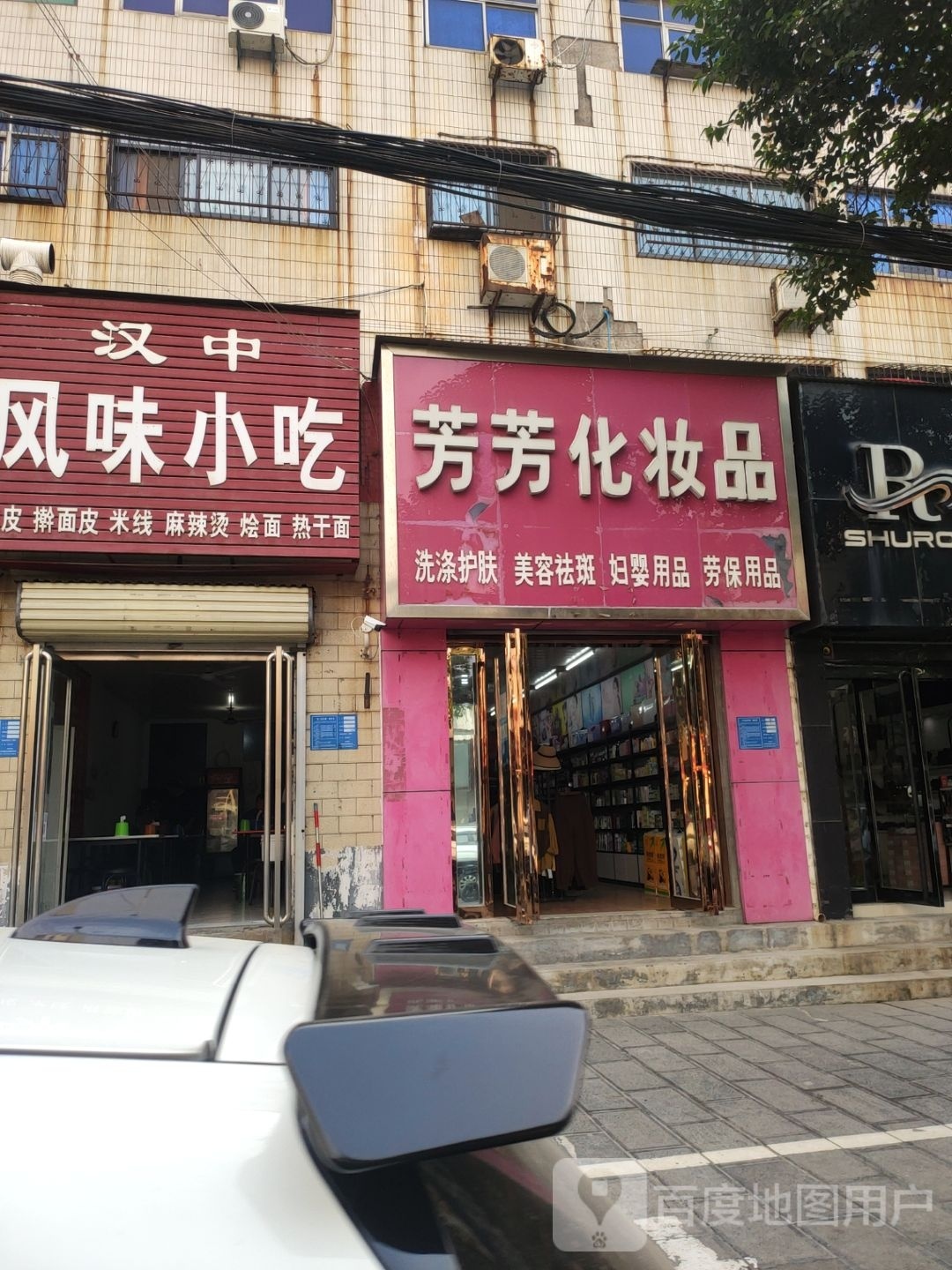 巩义市芳芳化妆品(政德路店)