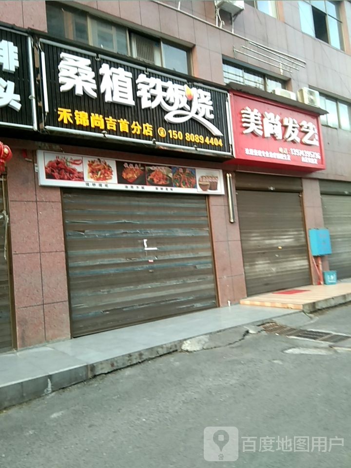 禾锦尚·桑植铁板烧(经开区店)