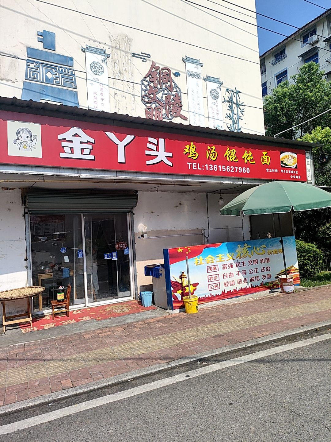 金丫头鸡汤馄饨面