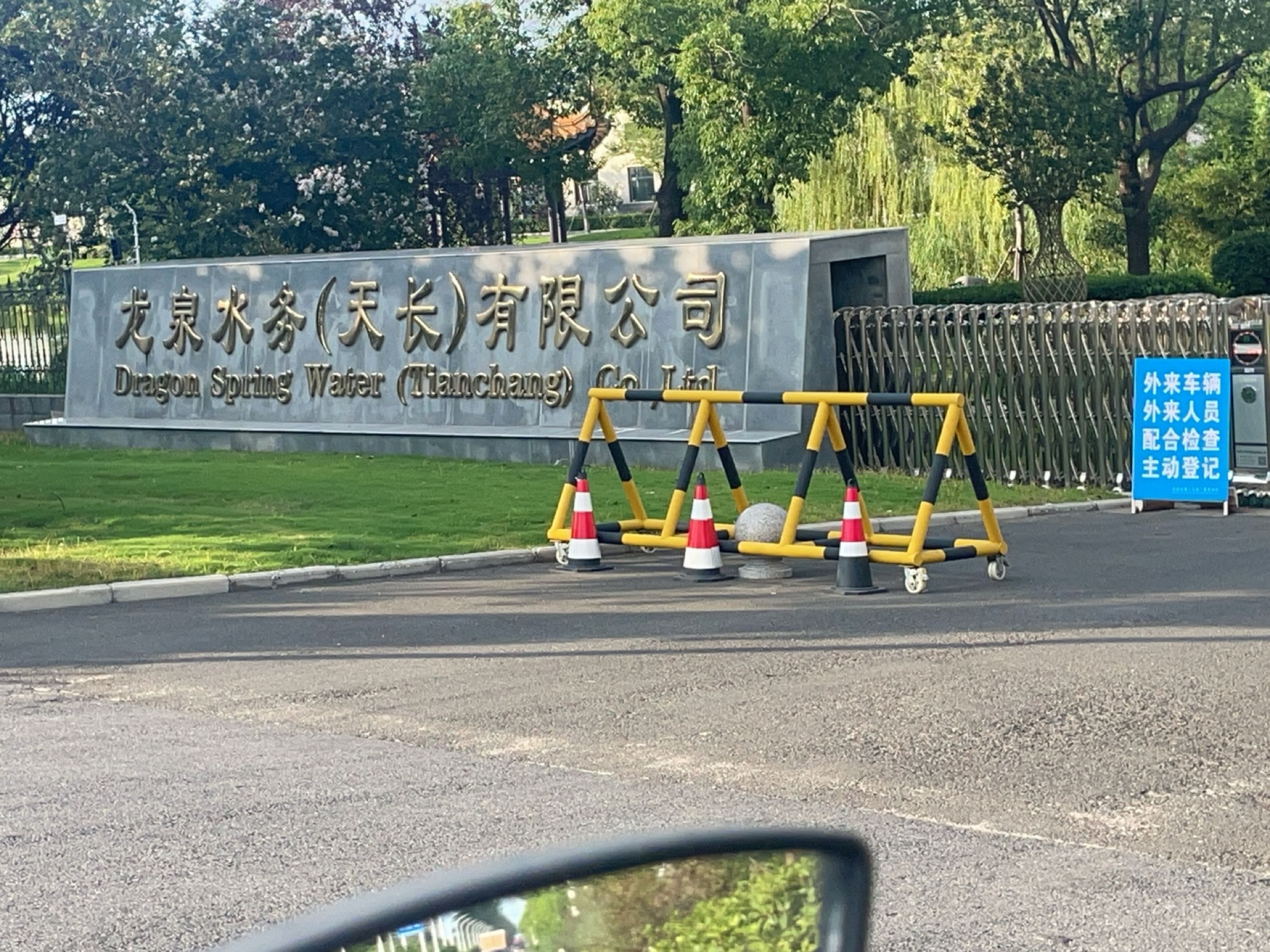 龙泉水务(天长)有限公司(碑岗)