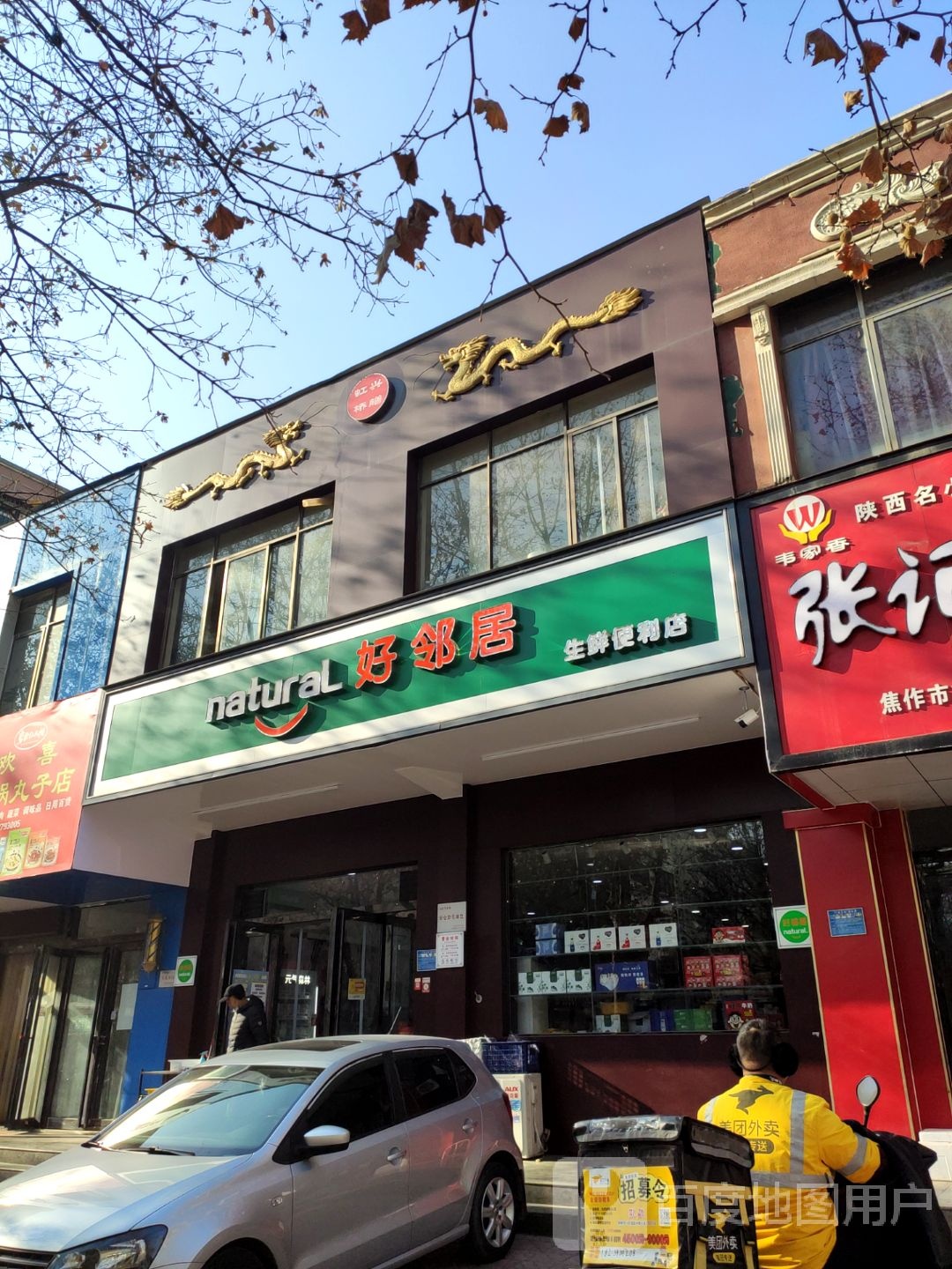 好邻居生鲜便利店