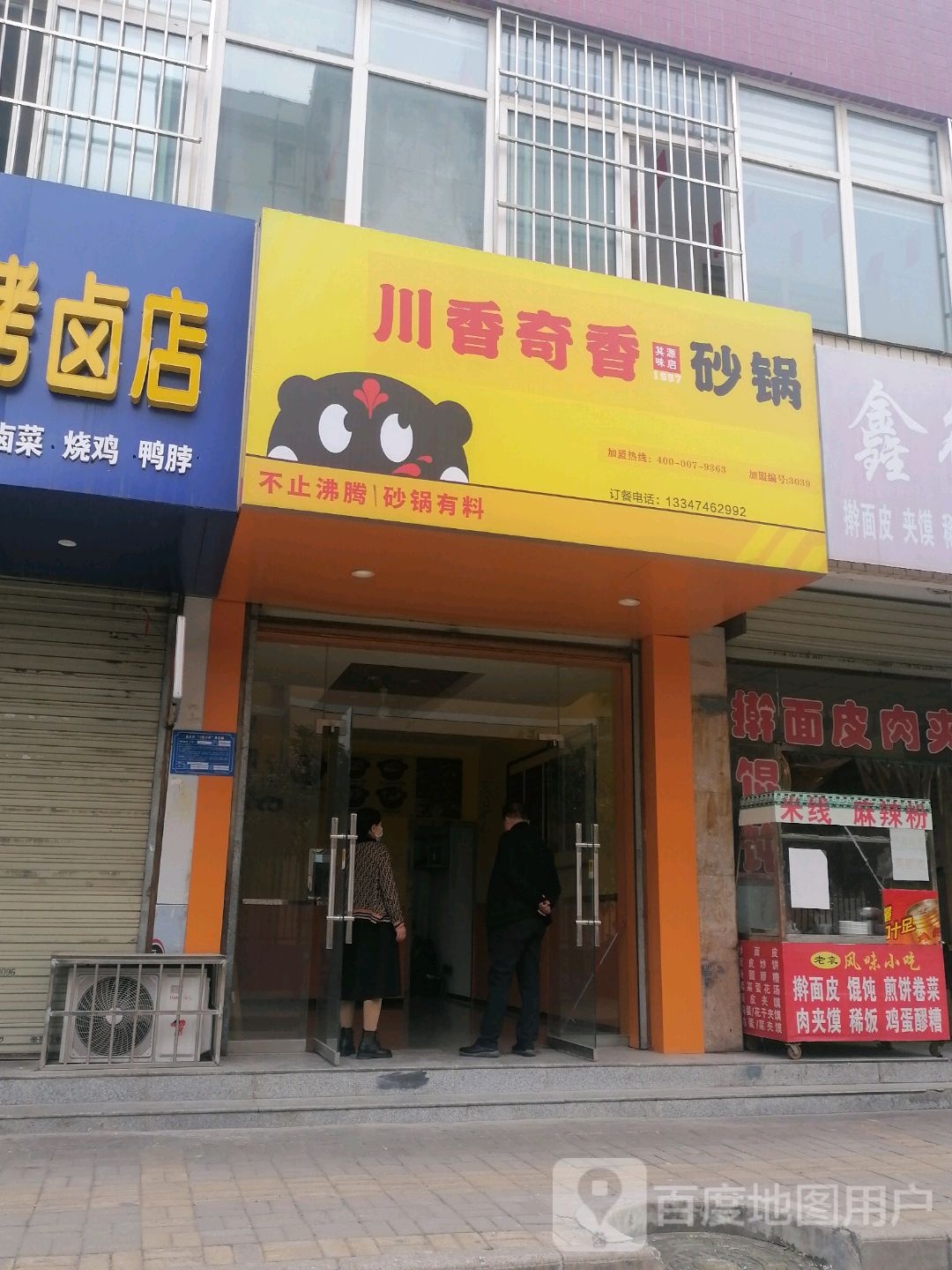 川香奇香沙锅(石油店)