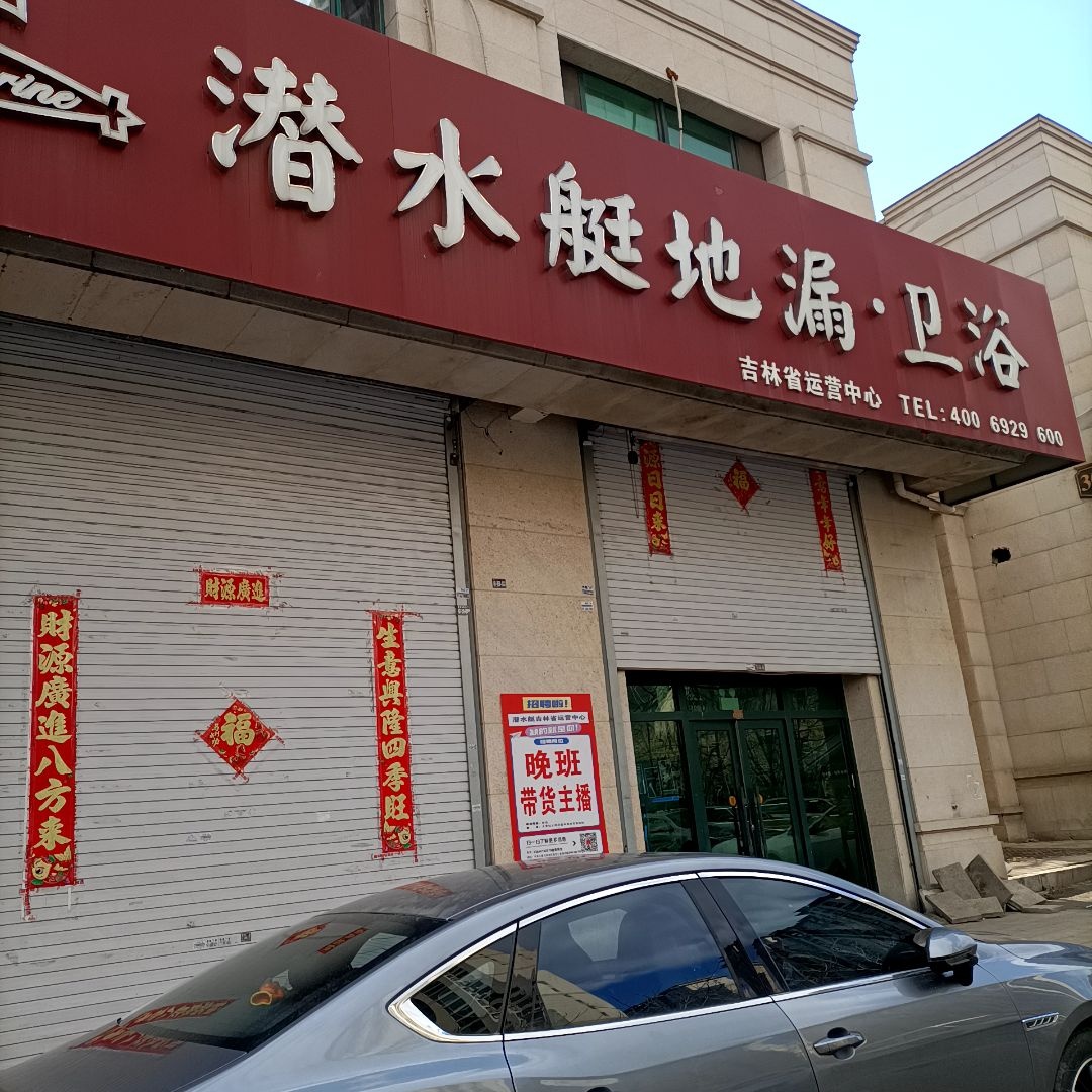 潜水艇地漏·卫浴(河滨东街店)