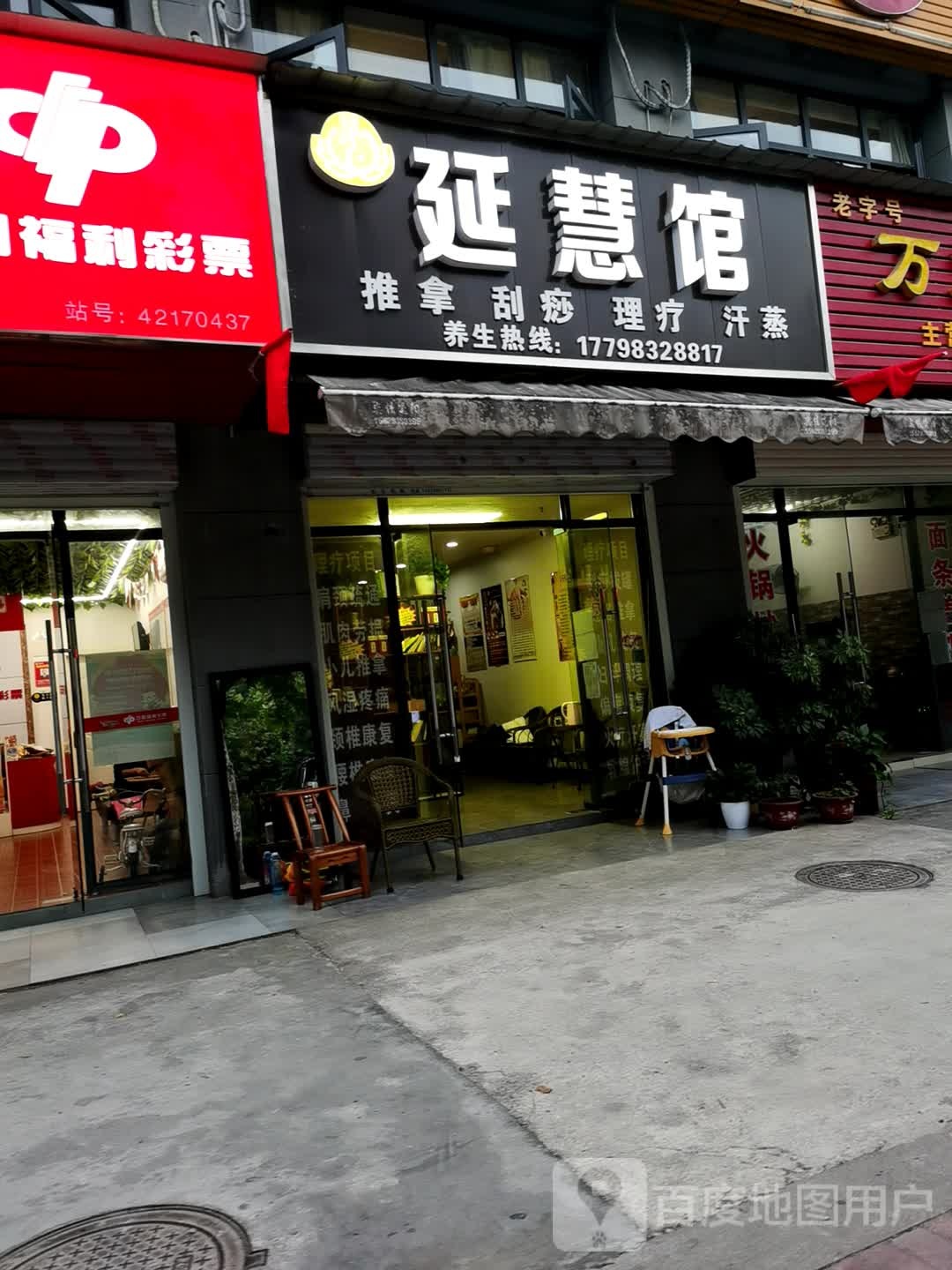 延慧馆(温馨家园店)