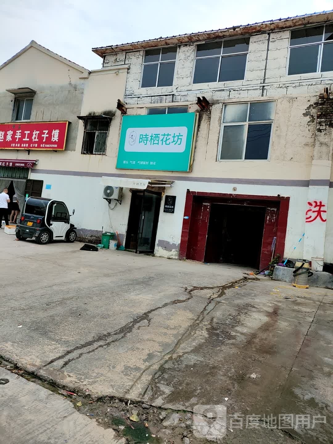 时栖花坊