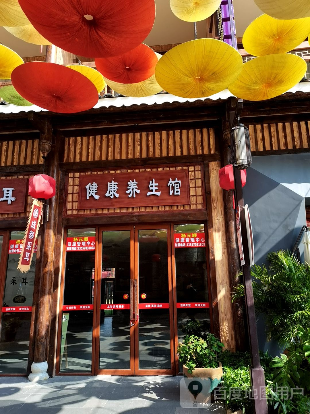 健康养生馆