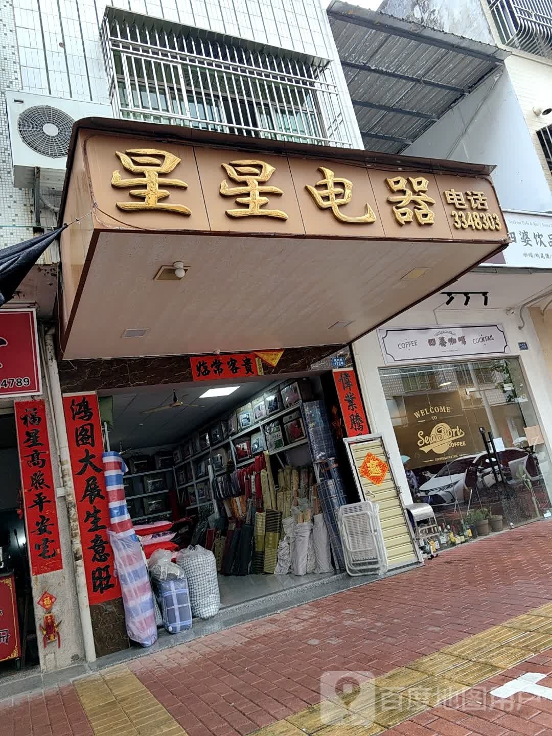星星电器(城内路店)